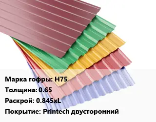 Профнастил с полимерным покрытием для крыши Н75 s=0.65 0.845хL Покрытие:Printech двусторонний